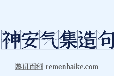 神安气集造句是什么意思的图片